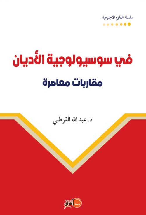 في سوسيولوجية الأديان ؛ مقاربات معاصرة