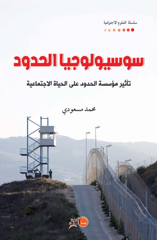 سوسيولوجيا الحدود