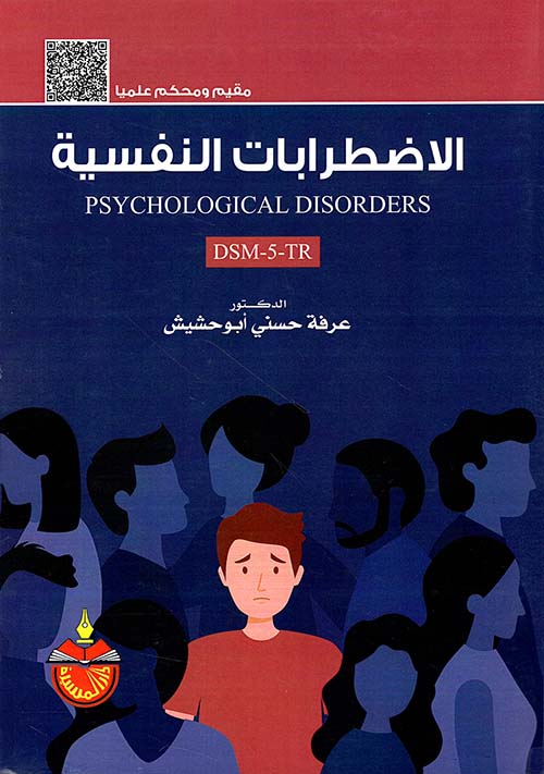الإضطرابات النفسية