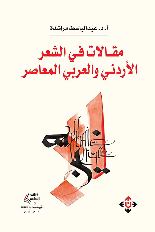 مقالات في الشعر الأردني والعربي المعاصر