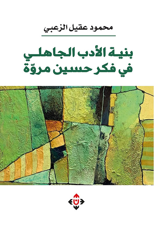 بنية الأدب الجاهلي في فكر حسين مروة