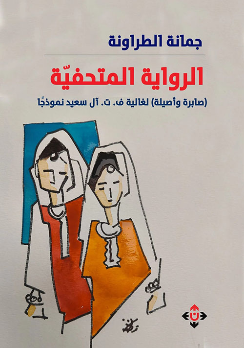 الرواية المتحفية : صابرة وأصيلة لغالية ف. ت آل سعيد نموذجا