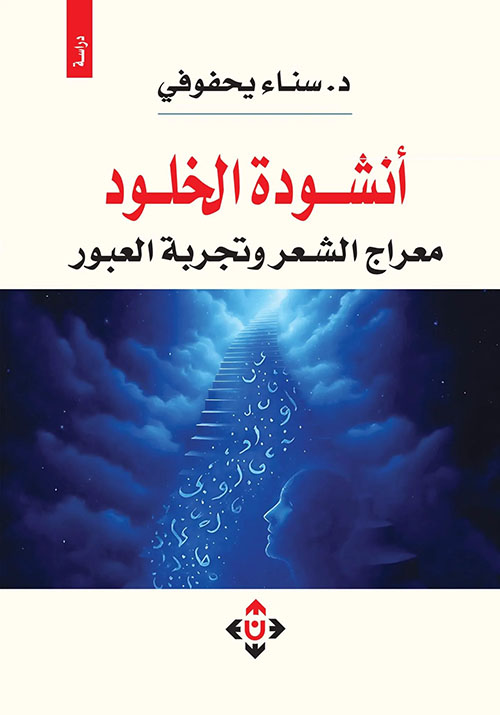 أنشودة الخلود ؛ معراج الشعر وتجربة العبور