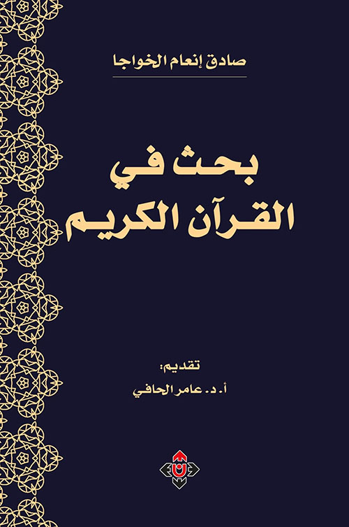 بحث في القرآن الكريم