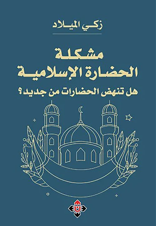 مشكلة الحضارة الإسلامية ؛ هل تنهض الحضارات من جديد