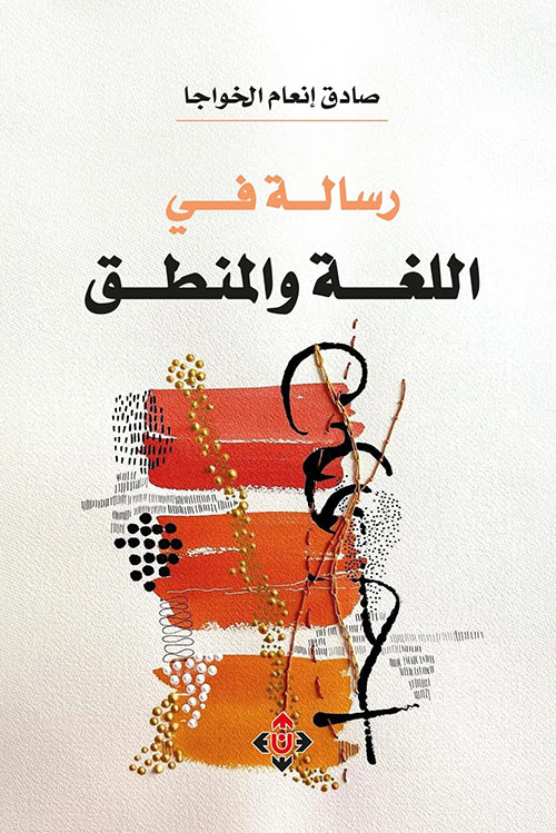 رسالة في اللغة والمنطق