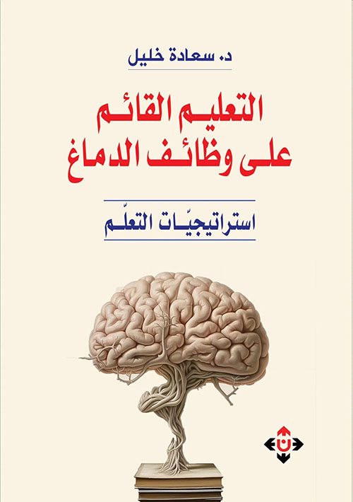 التعليم القائم على وظائف الدماغ ؛ استراتيجيات التعلم