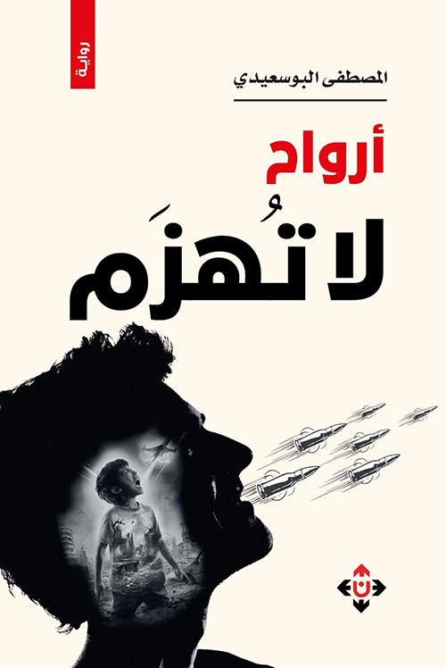 أرواح لا تهزم