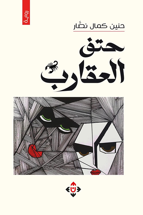 حتف العقارب