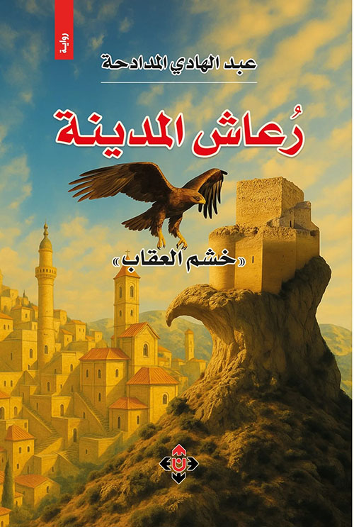 رعاش المدينة ؛ خشم العقاب