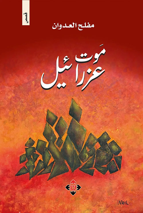 موت عزرائيل