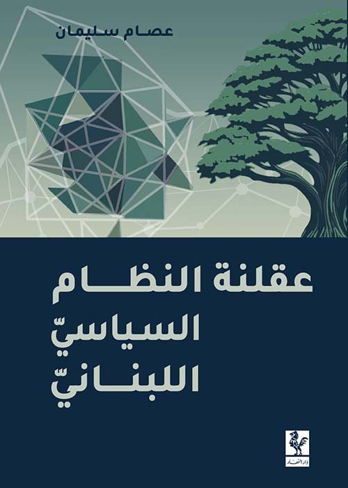 عقلنة النظام السياسي اللبناني