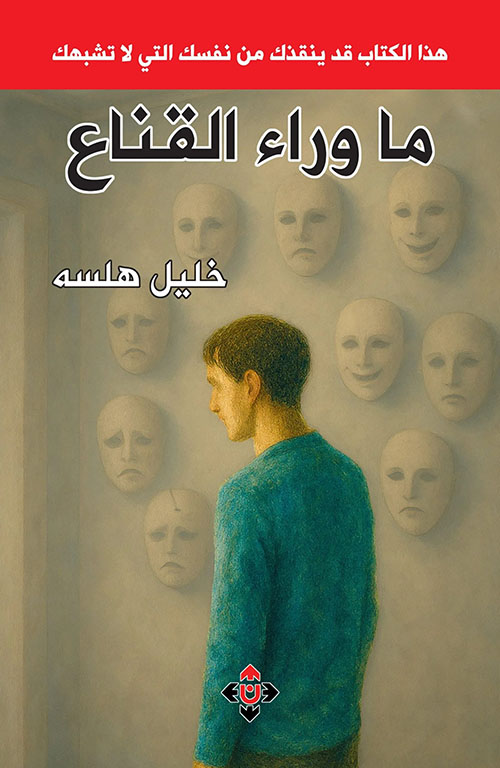 ما وراء القناع