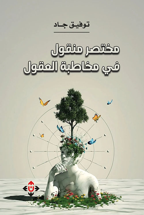 مختصر منقول في مخاطبة العقول