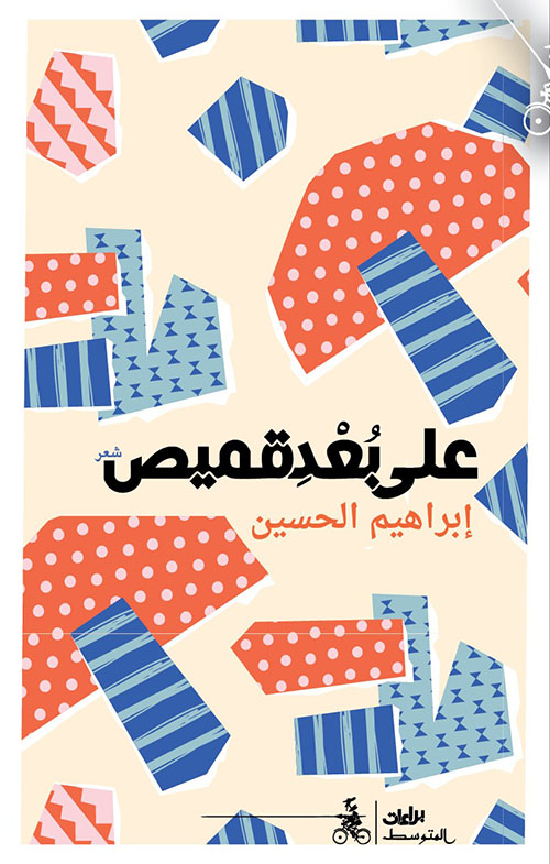 على بعد قميص