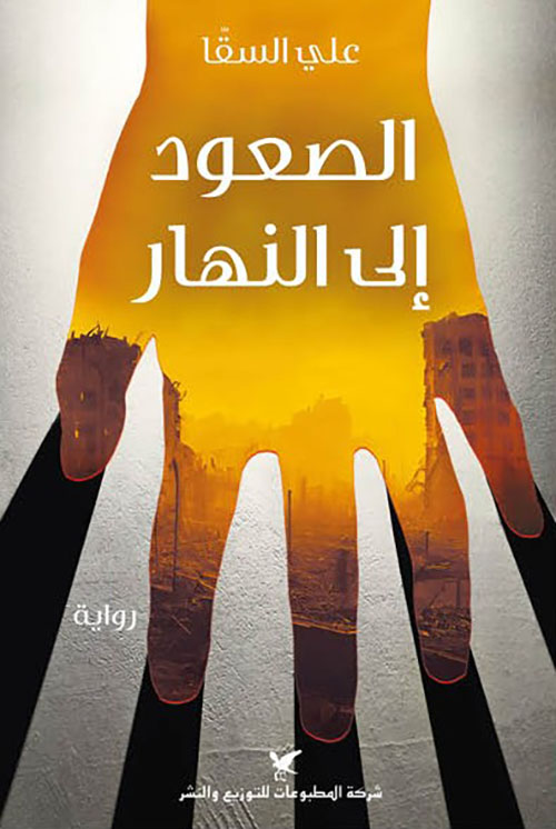 الصعود إلى النهار