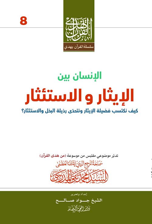 الإنسان بين ؛ الإيثار و الاستئثار