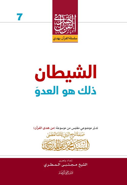 الشيطان ؛ ذلك هو العدو