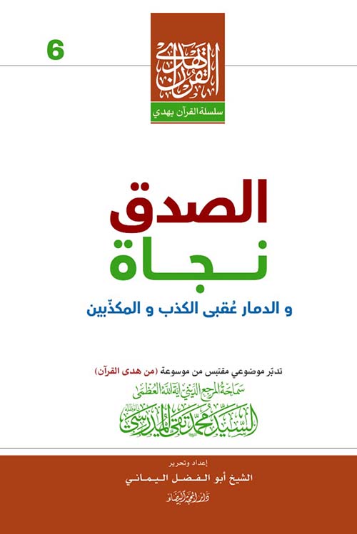 الصدق ؛ نجاة ؛ والدمار عقبى الكذب والمكذبين