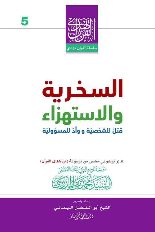 السخرية ؛ والستهزاء ؛ قتل للشخصية و وأد للمسؤولية