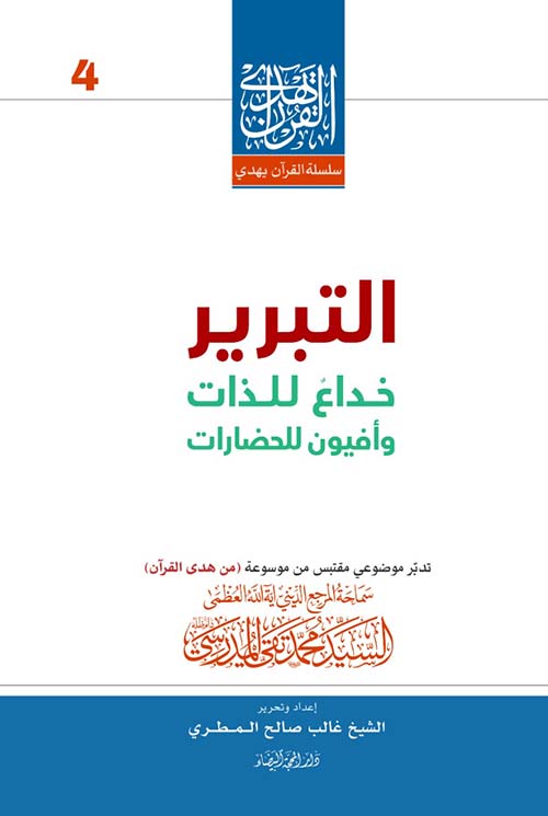 التبرير ؛ خداع للذات ؛ وأفيون للحضارات