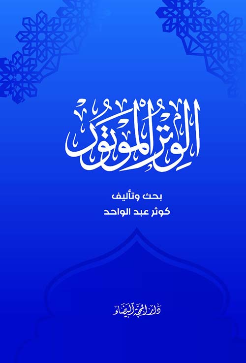 الوتر الموتور