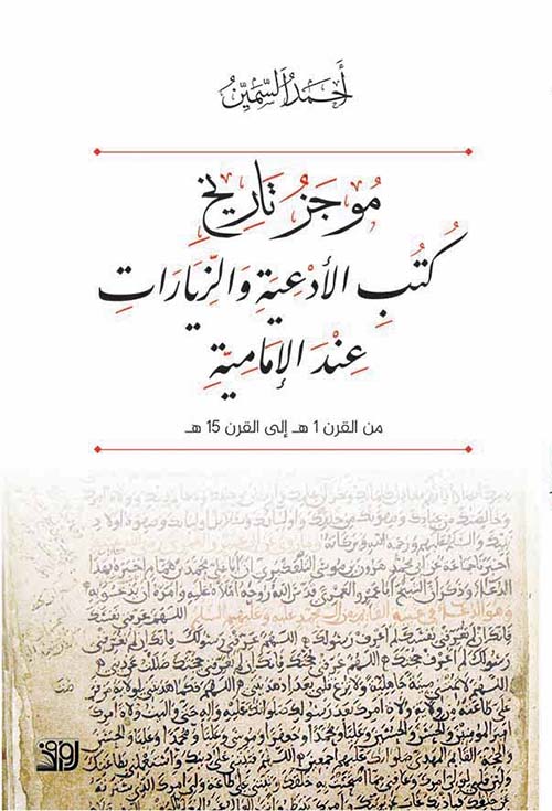 موجز تاريخ كتب الادعية