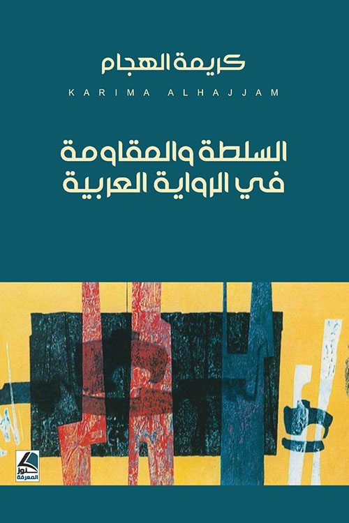 السلطة والمقاومة في الرواية العربية