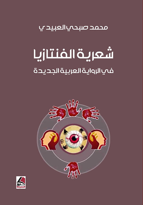 شعرية الفنتازيا في الرواية العربية الجديدة