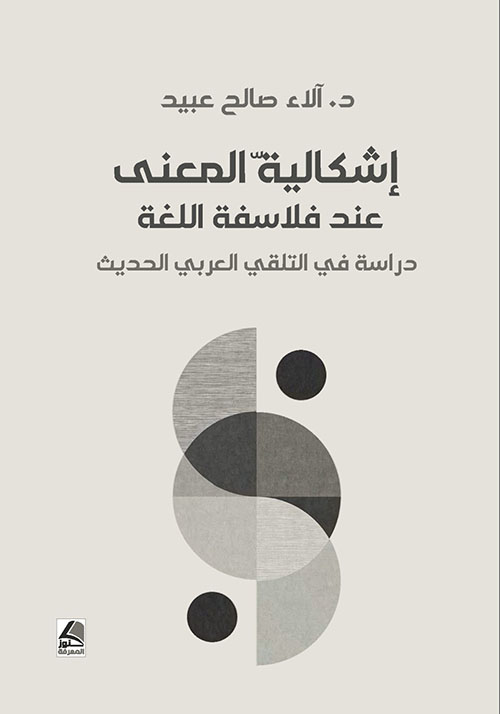 إشكالية المعنى عند فلاسفة اللغة دراسة في التلقي العربي الحديث