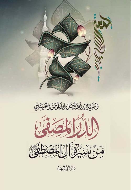 الدر المصفى