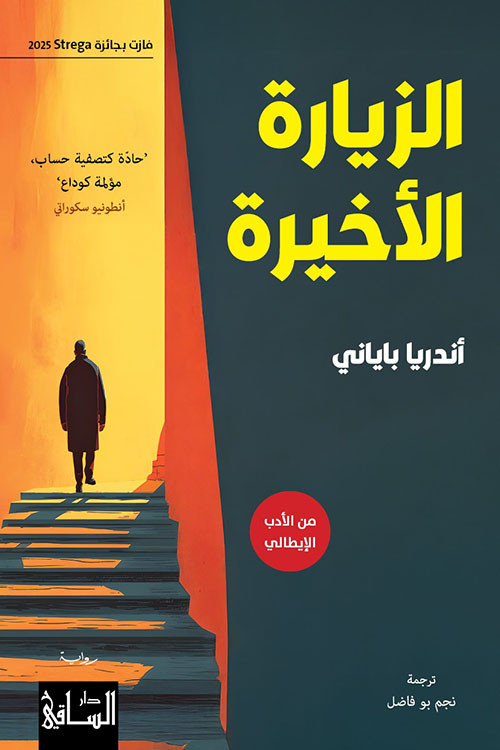 الزيارة الأخيرة