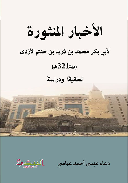 الأخبار المنثورة لأبي بكر محمد بن دريدبن حمتم الازدي