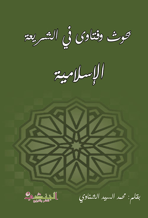 بحوث وفتاوى في الشريعة الاسلامية