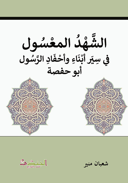 الشهد المعسول في سير أبناء وأحفاد الرسول - أبو حفصة