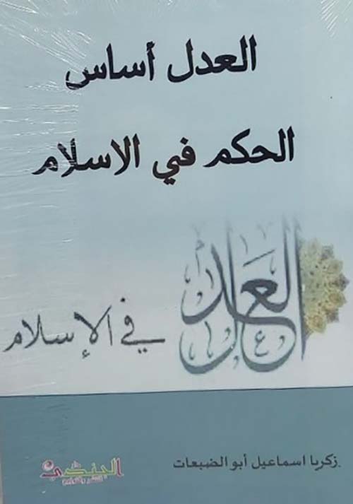 العدل أساس الحكم في الاسلام