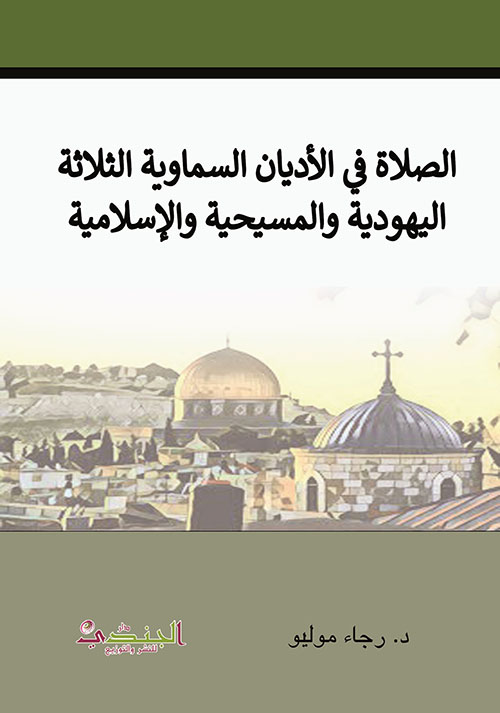 الصلاة في الأديان السماوية الثلاثة - اليهودية والمسيحية والإسلامية