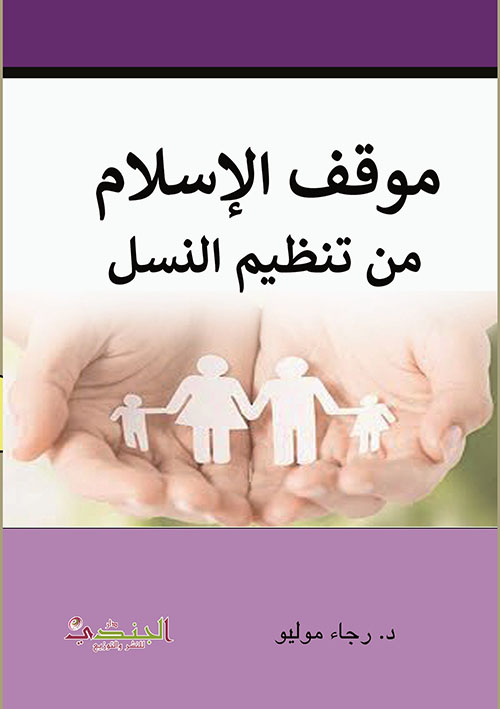 موقف الإسلام من تنظيم النسل