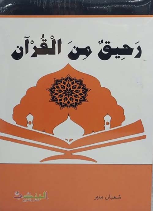 رحيق من القرآن