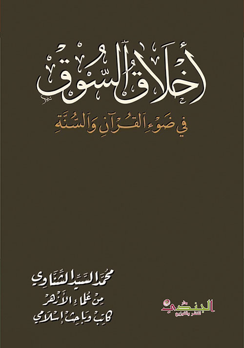 أخلاق السوق في ضوء القرآن والسنة