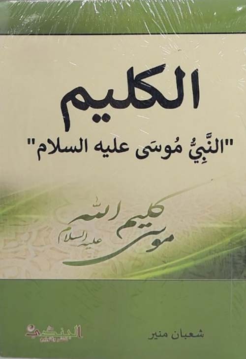 الكليم النبي موسى عليه السلام