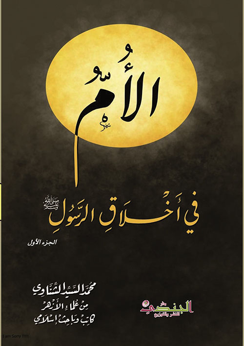 الأم في اخلاق الرسول صلى الله عليه وسلم