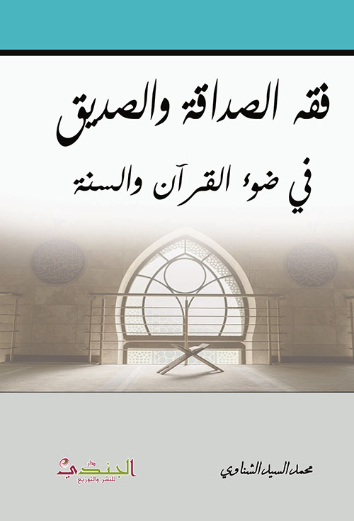 فقه الصداقة والصديق قي ضوء القرآن والسنة
