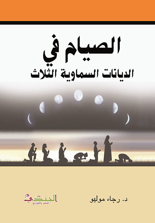 الصيام في الديانات السماوية الثلاث