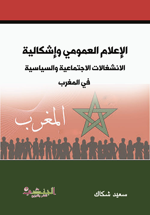 الإعلام العمومي وإشكالية الانشغالات الاجتماعية والسياسية في المغرب