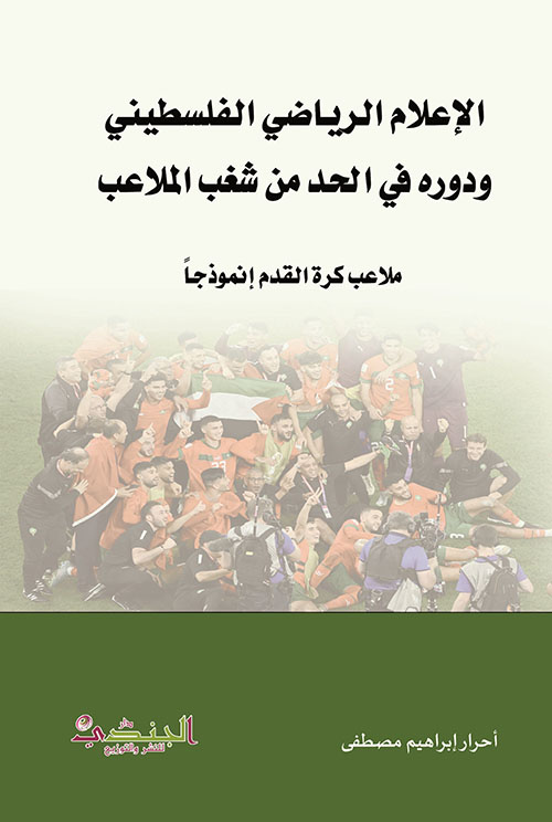 الإعلام الرياضي الفلسطيني ودوره في الحد من شغب الملاعب - ملاعب الكرة  إنموذجا