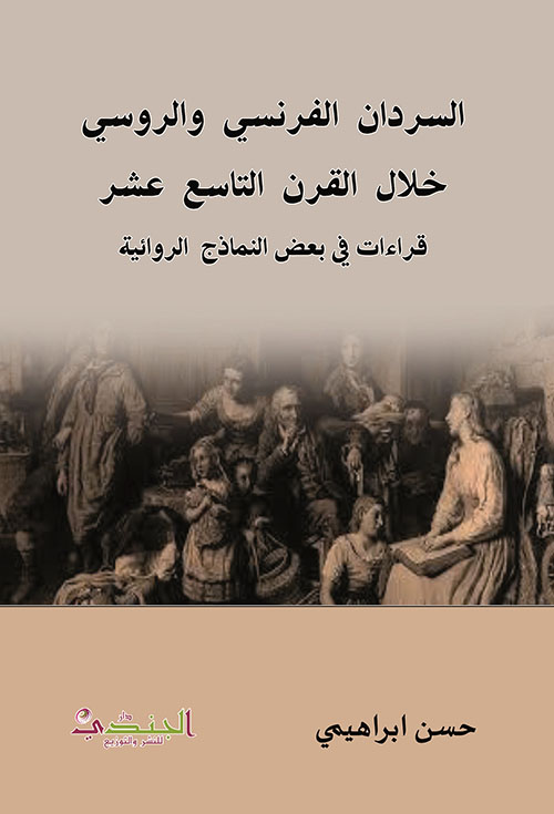 السردان الفرنسي والروسي خلال القرن التاسع عشر - قراءات في بعض النماذج الروائية