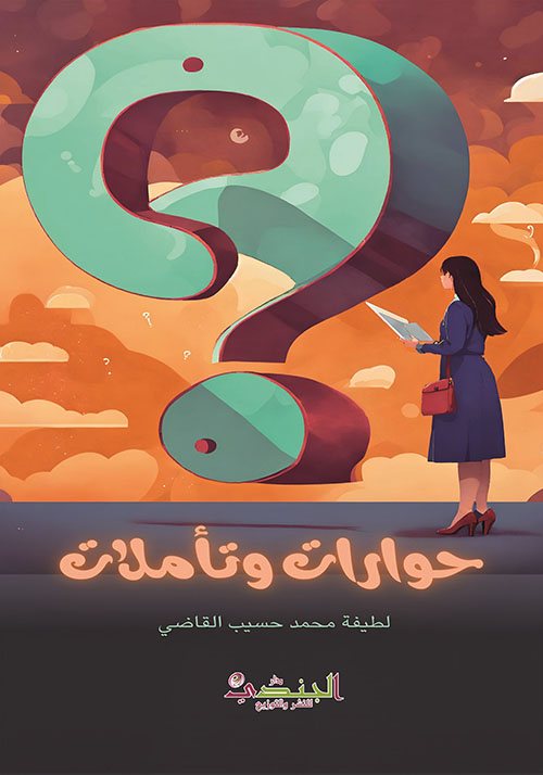 حوارات وتأملات
