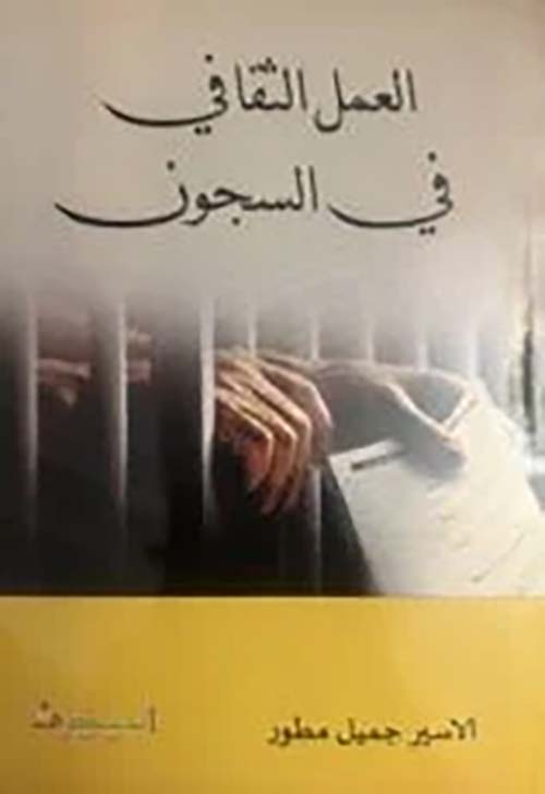 العمل الثقافي في السجون