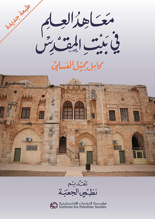 معاهد العلم في بيت المقدس